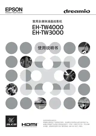 EPSON爱普生EH-TW3000_ EH-TW4000 使用说明书